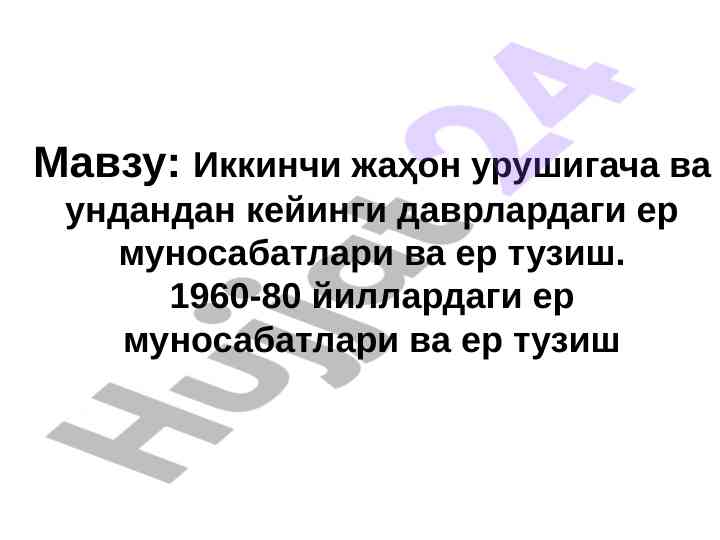 Ер муносабатлари: иккинчи жаҳон уруши даврлари