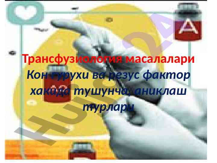 Transfuziologiya masalalari va kon guruhlarining ahamiyati