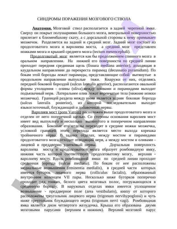 Sindromy porazheniya mozgovo stvola anatomiyada