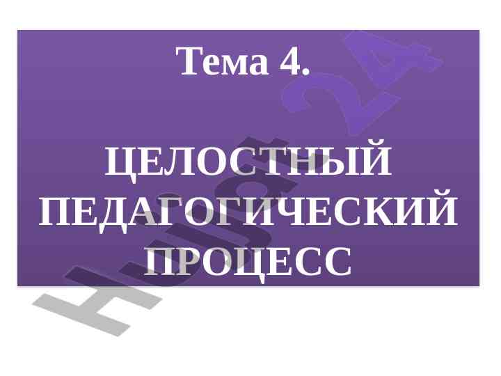 Celostnyy pedagogicheskiy protsess i ego razvitie