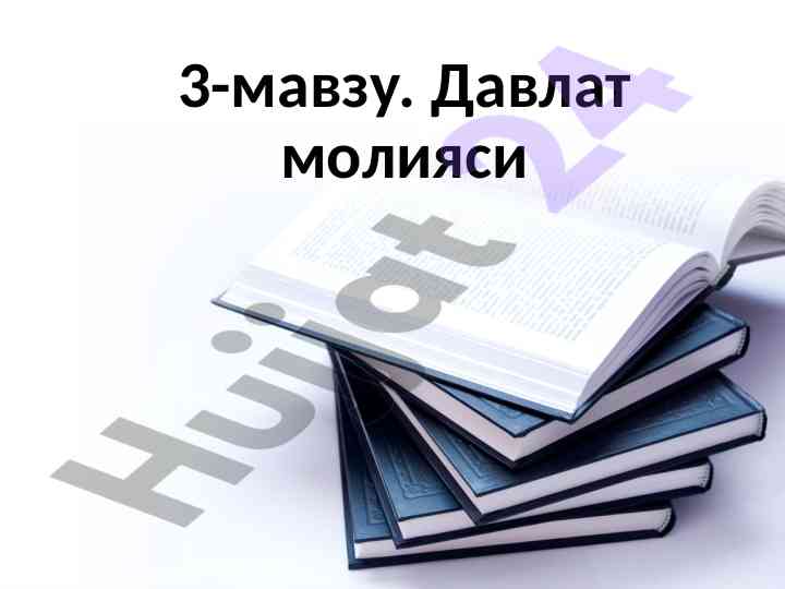 Давлат молиясининг ахамияти ва таркиби