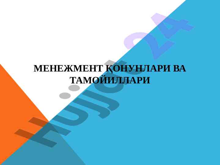 Menejment qonunlari va tamoyillari