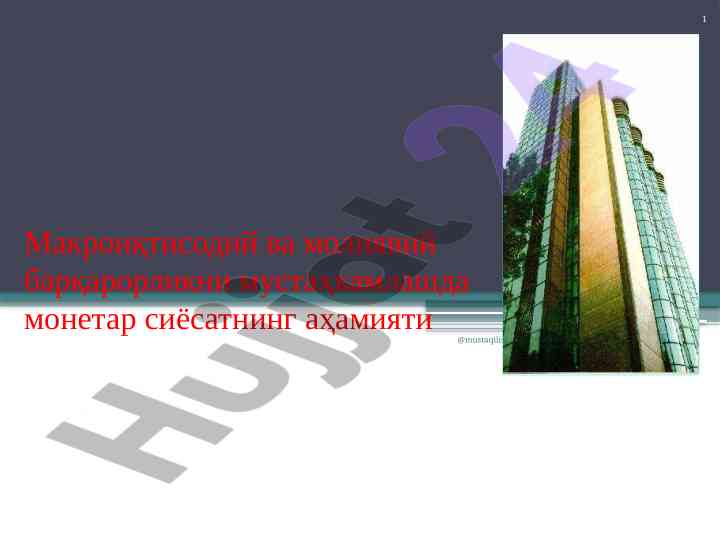 Makroiqtisodiy va moliyaviy barqarorlikning ahamiyati