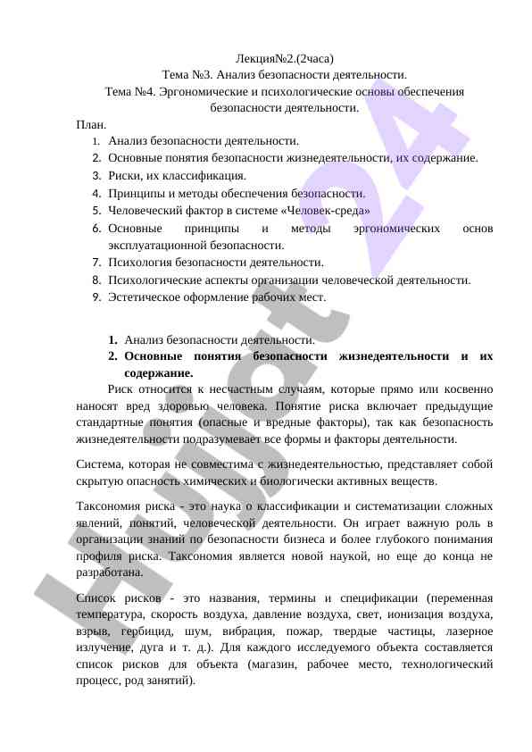 Анализ безопасности деятельности и психология