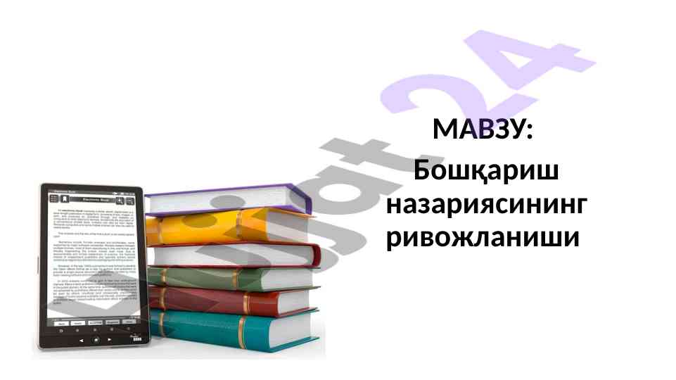 Бошқариш назариясининг ривожланиши мактаблари