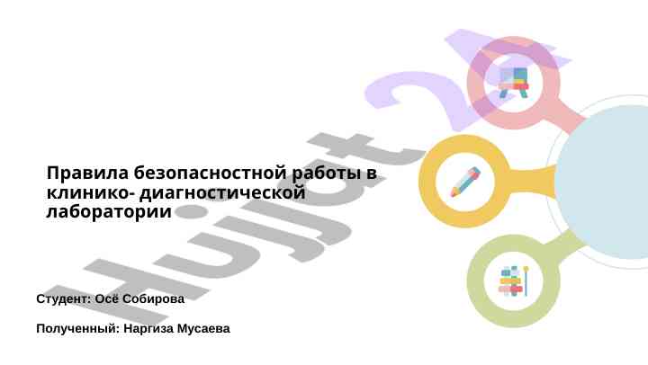 Правила безопасности работы в клинической лаборатории