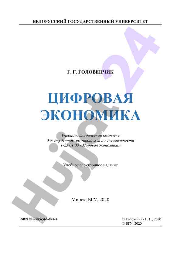 Цифровая экономика учебно-методический комплекс