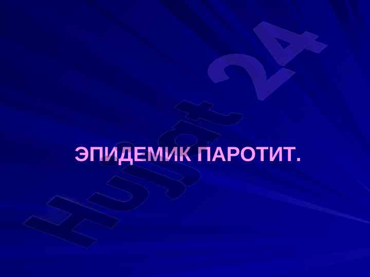Epidemik parotit muammolari va davolash metodlari