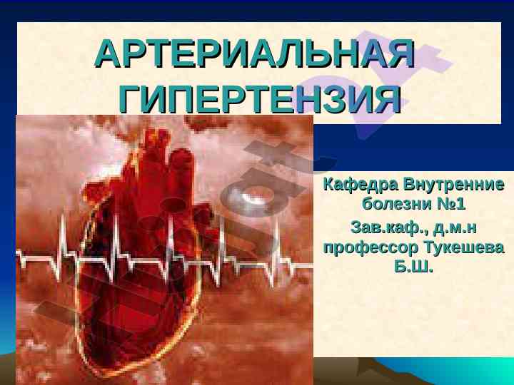 Arterialnaya gipertenziya klasifikatsiyasi va risk faktorlar