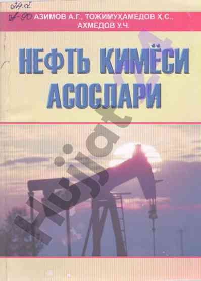 Нефть кимёси асослари укув кулланма