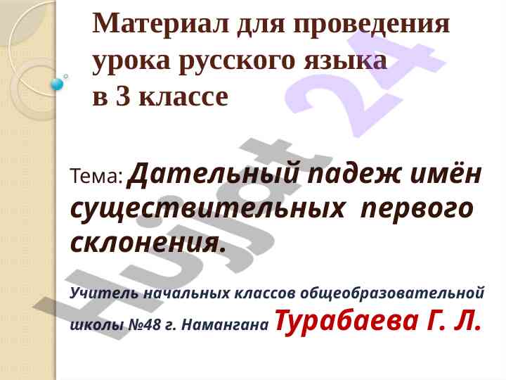 Urok russkogo yazyka v 3 klasse daetelnij padezh