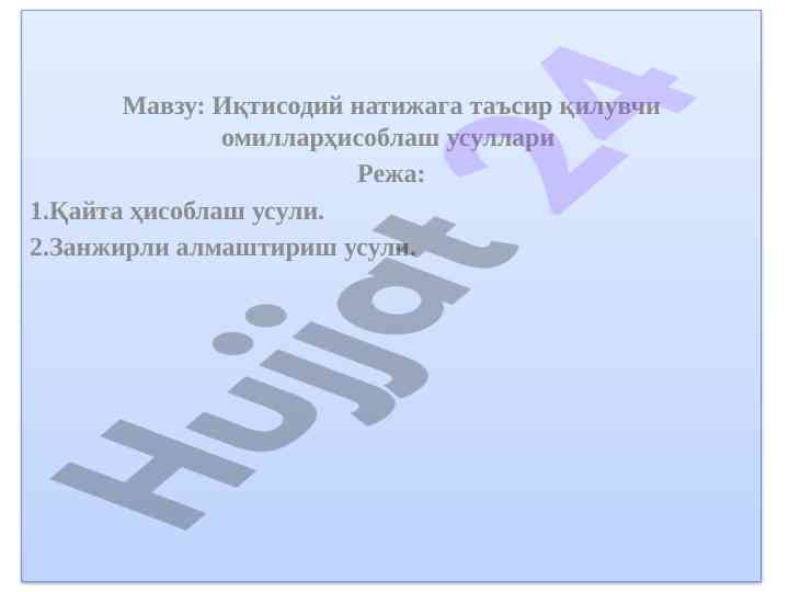 Иқтисодиётда омилларни таҳлил қилиш усуллари