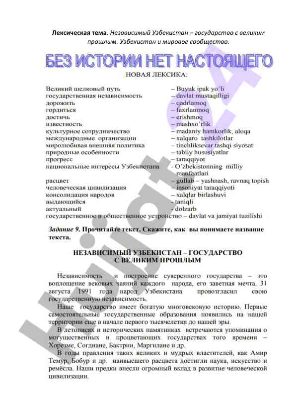 Лексическая тема независимого узбекистана