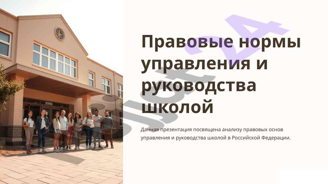Pravovye normy upravleniya shkoloy v rossii