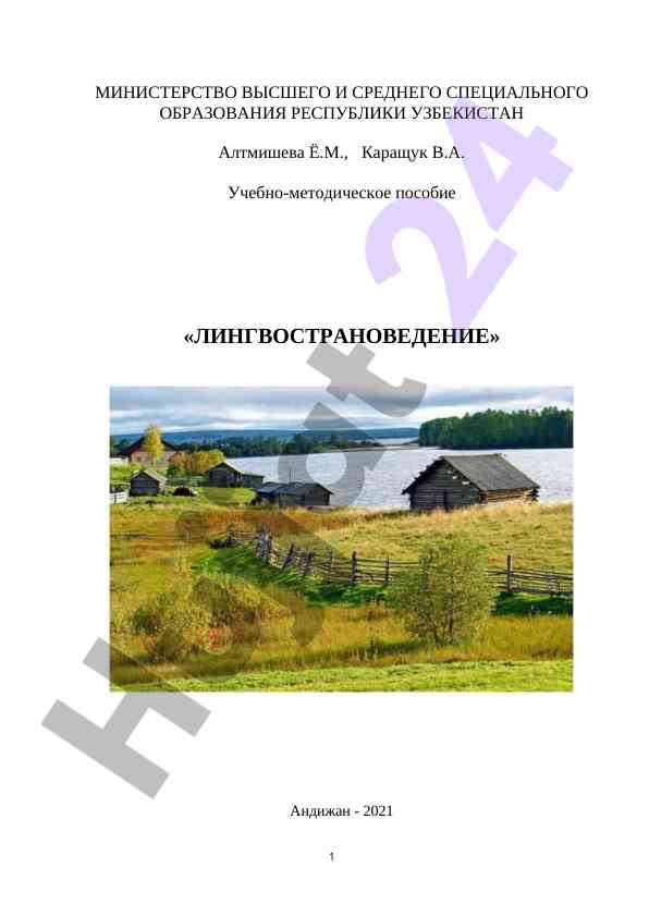 Лингвострановедение учебно-методическое пособие