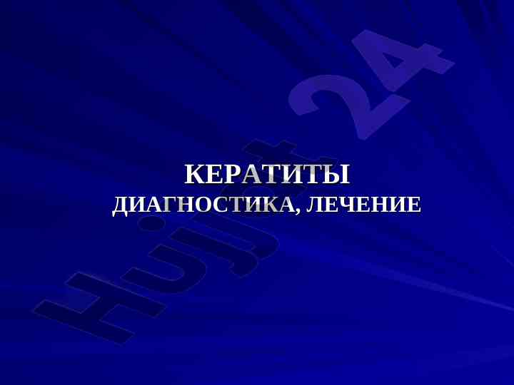 Кератиты диагностика лечение роговой оболочки