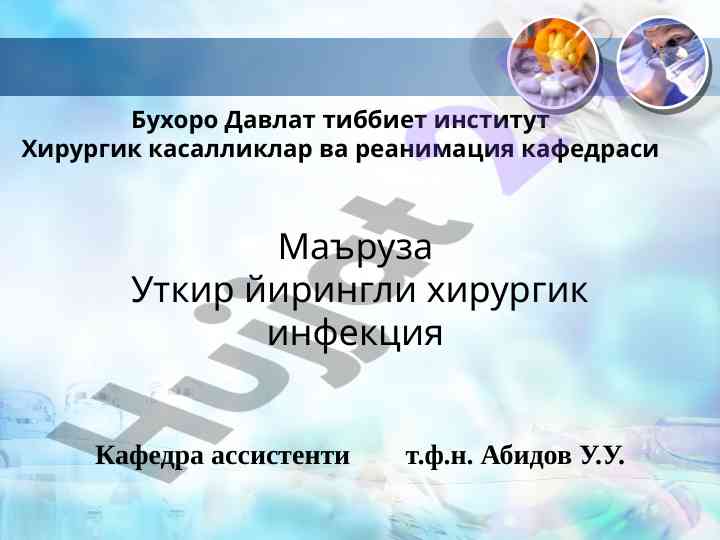 Хирургик инфекция ва унинг илмий асослари