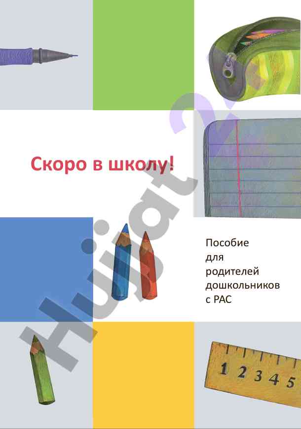 Руководство для родителей дошкольников с рас