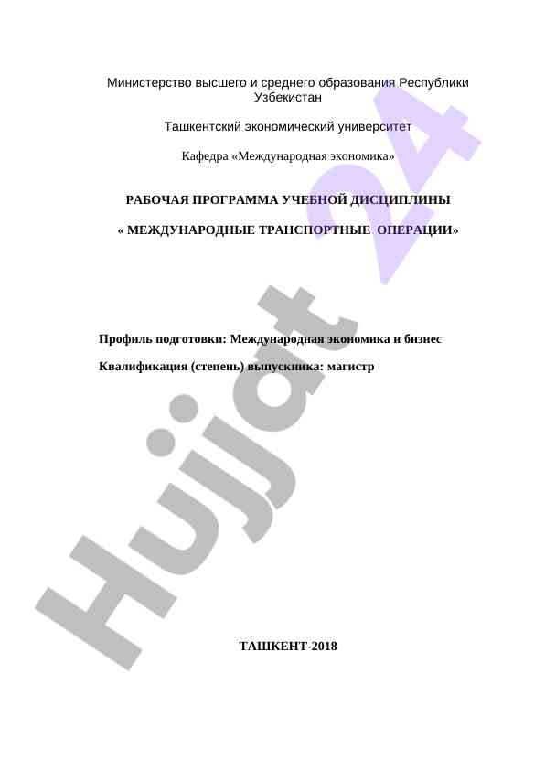 Рабочая программа учебной дисциплины транспортные операции