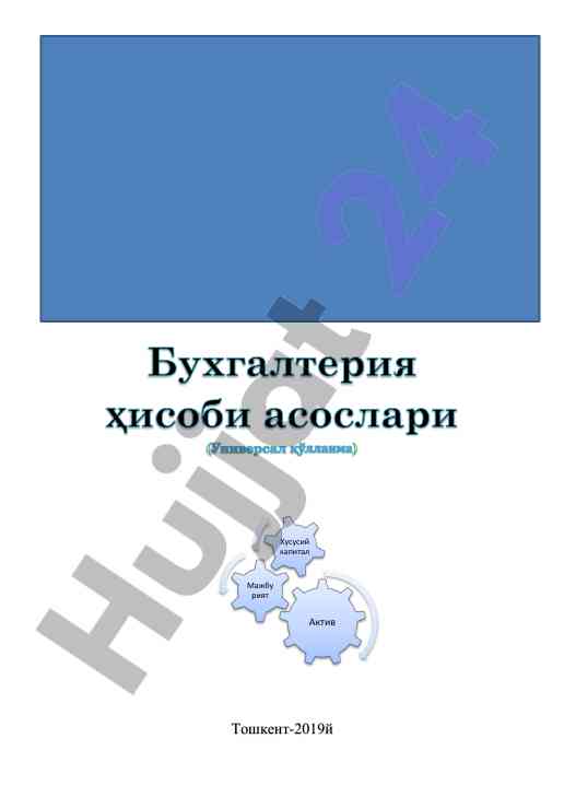Бухгалтерия ҳисобининг асослари: универсал қўлланма