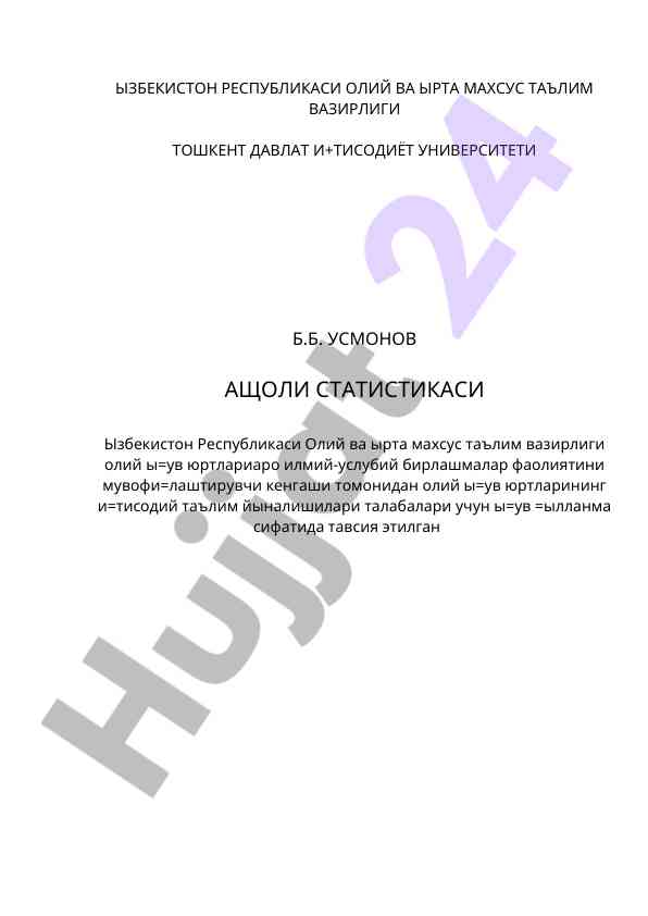 Ащоли статистикаси ўқув қўлланмаси