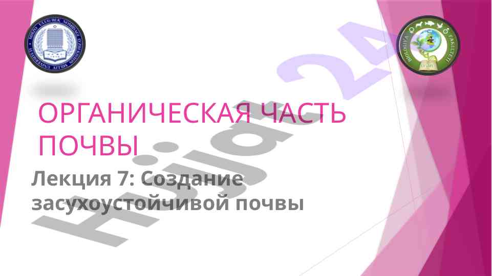 Создание засухоустойчивой почвы лекция 7