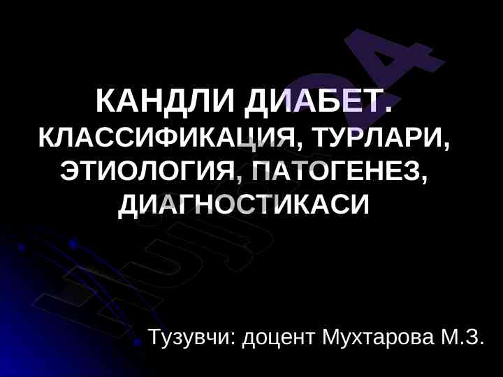 Кандли диабетнинг этиологик классификацияси