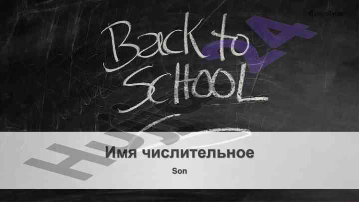 Составление имен числительных и основные разделы