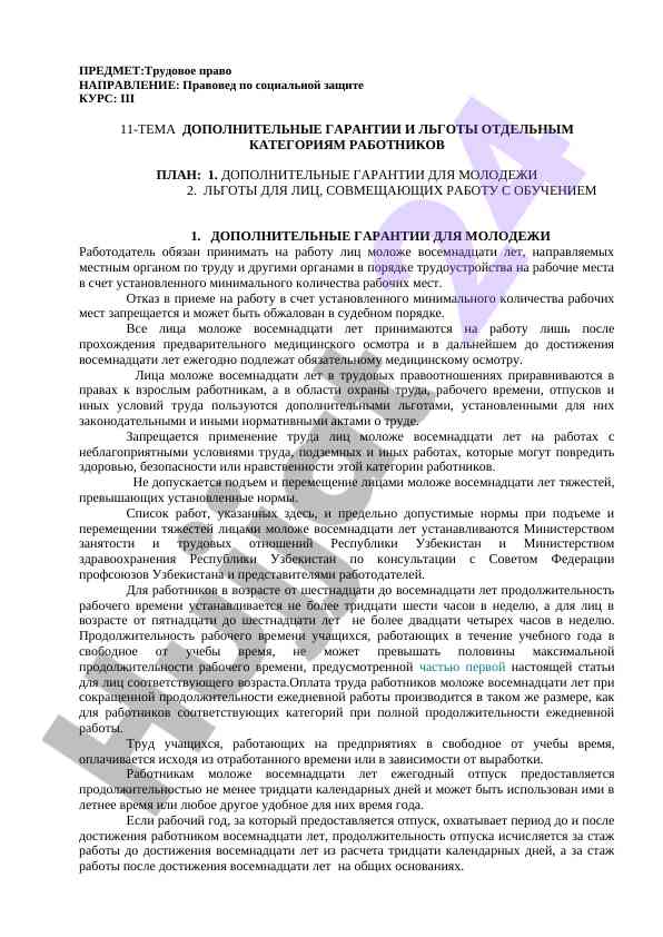 Дополнительные гарантии и льготы для молодежи