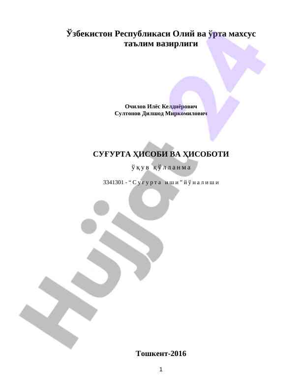 Суғурта ҳисоби ва ҳисоботи ўқув қўлланма