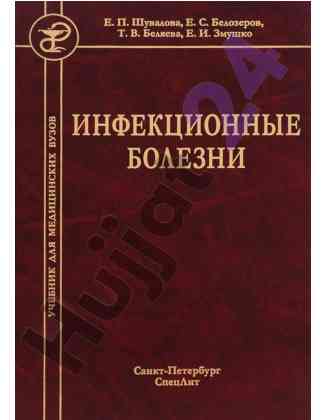 Инфекционные болезни учебник для медицинских вузов