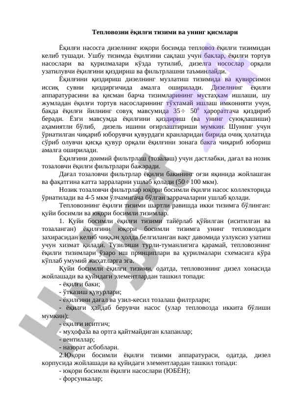 Тепловозларнинг ёқилғи тизими ва қисмлари