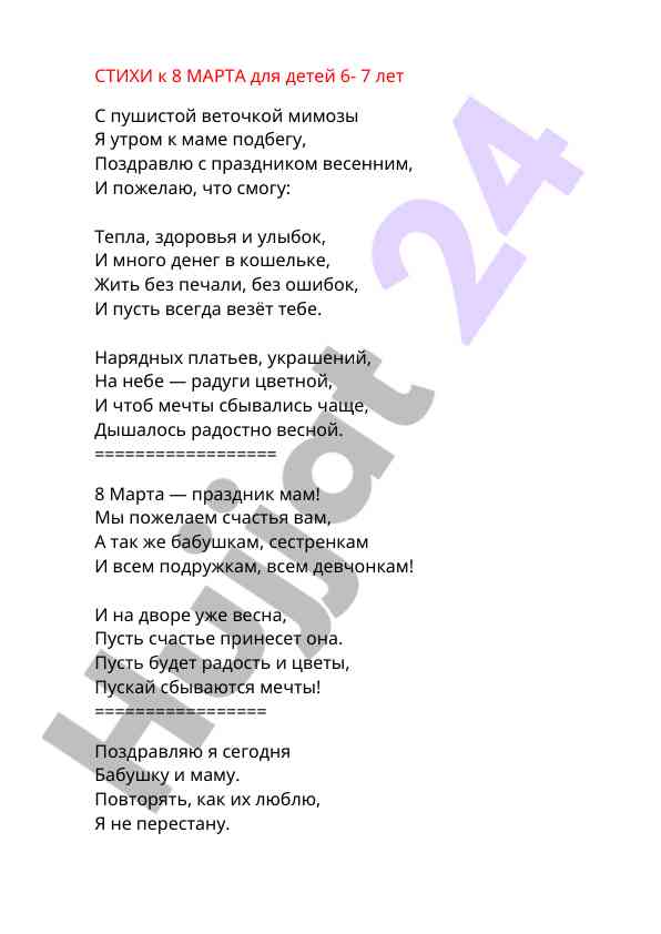 Stikhi k 8 marta dlya detei 6-7 let