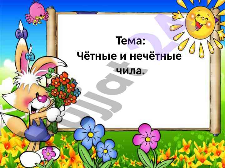 Чётные и нечётные чила