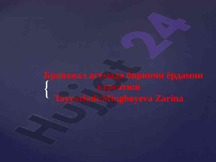 Bронхиал astmada birinchi yordam ko‘rsatish