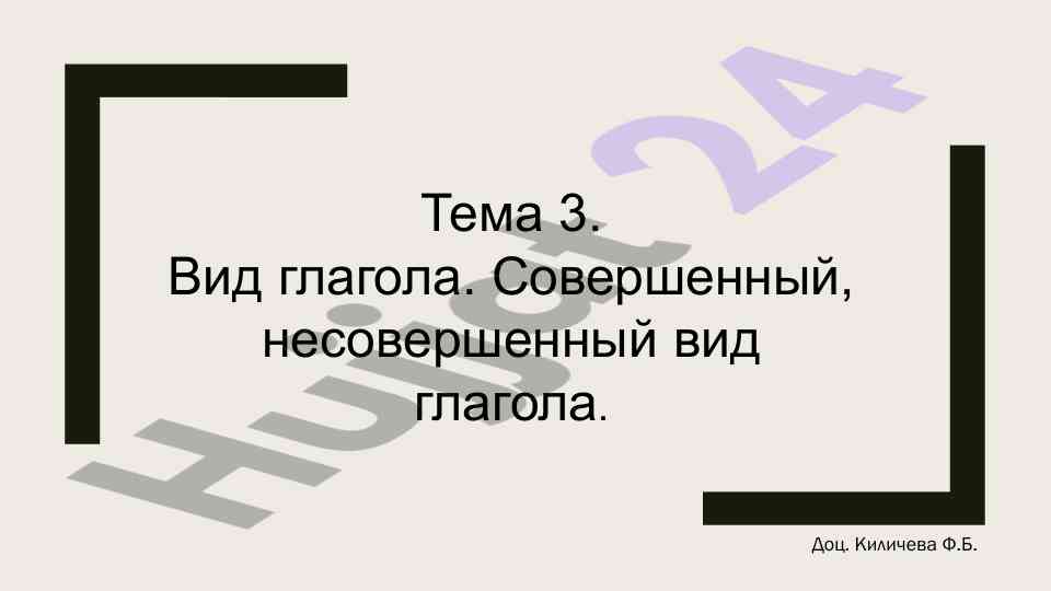 Вид глагола совершенный и несовершенный