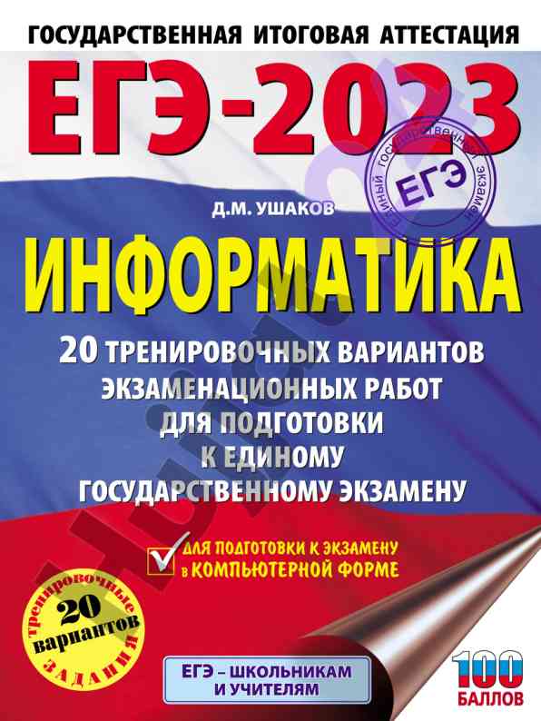 Егэ-2023 информатика тренировочные варианты
