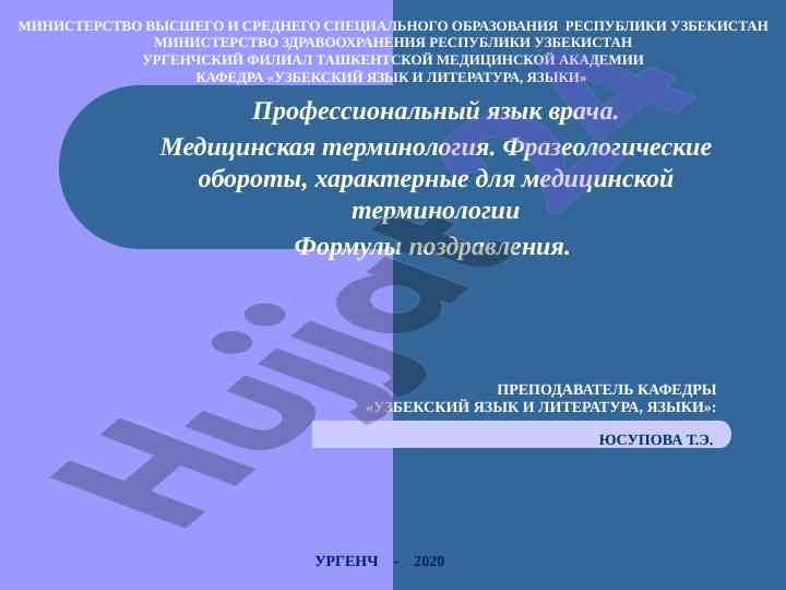 Профессиональный язык врача и медицинская терминология