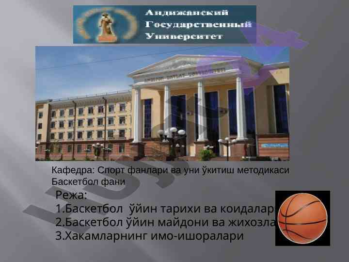 Баскетбол ўйин тарихи ва қоидалари