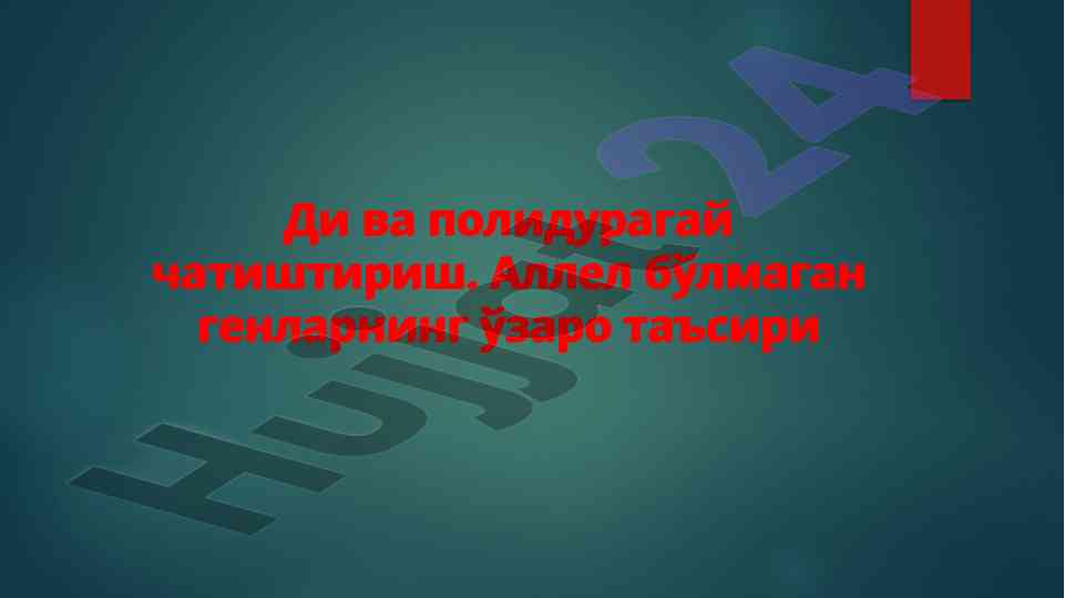 Di va poliduragay chatishtirish nazariyasi