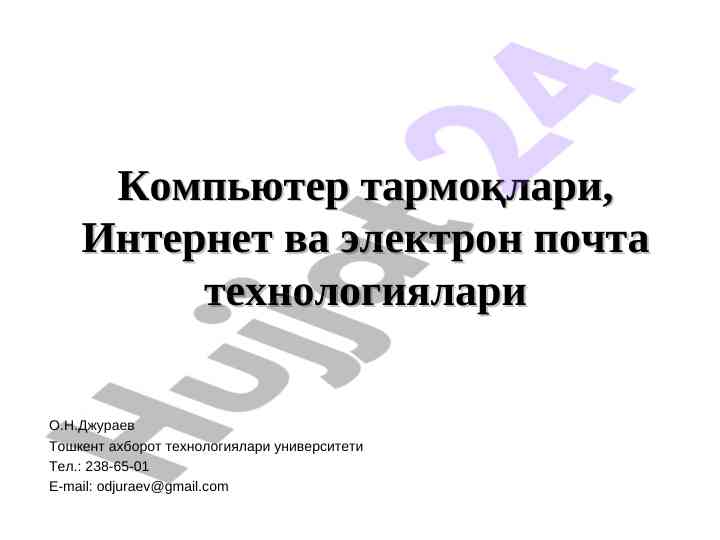 Kompyuter tarmoqalari va ularning ahmiyati