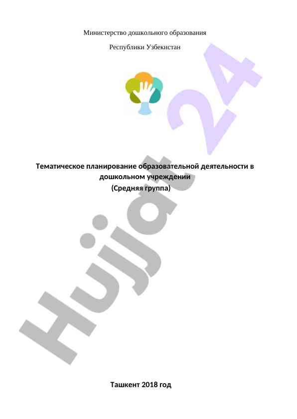 Tematicheskoe planirovanie obrazovatelnoy deyatelnosti