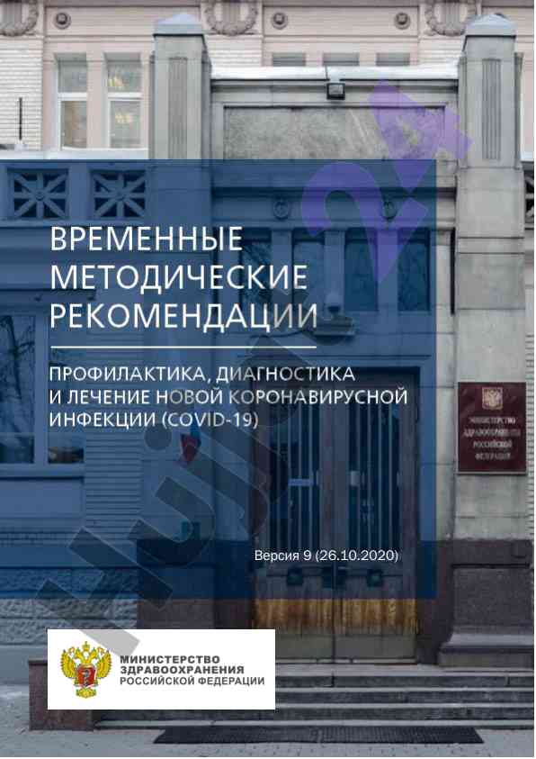 Временные методические рекомендации по covid-19