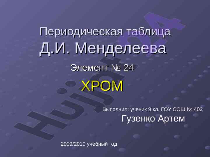Периодическая таблица элемента хром