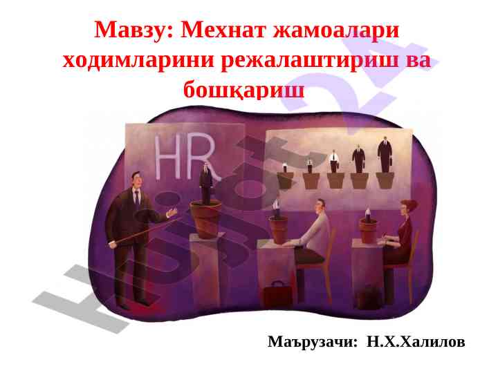 Меҳнат жамоалари ходимларини режалаштириш ва бошқариш