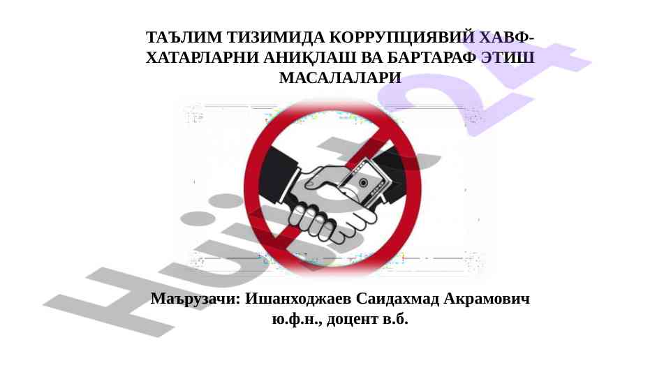 Таълим тизимида коррупциявий хавфлар маърузаси