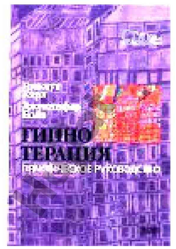 Гипнотерапия практическое руководство