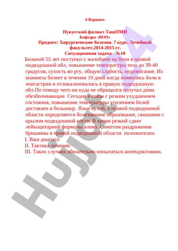Ситуационная задача по хирургическим болезням