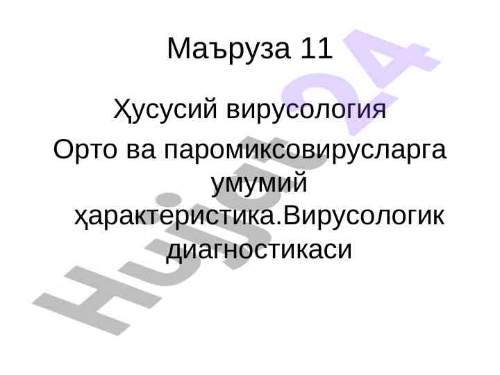 Хусусий вирусология орто ва паромиксовирусларга ҳусусиятлар