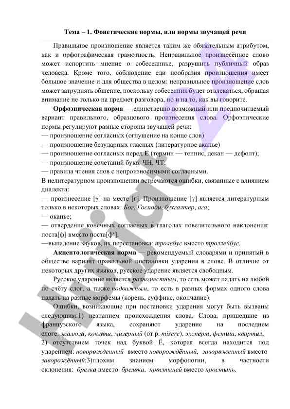 Фонетические нормы и правильное произношение речи